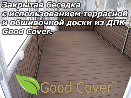 Закрытая беседка с использованием террасной и обшивочной доски из ДПК Good Cover.